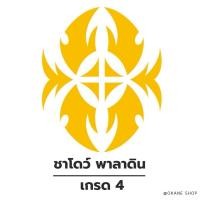 ราคา แวนการ์ดแคลนชาโดว์ พาลาดิน เกรด 4 (43377170687)