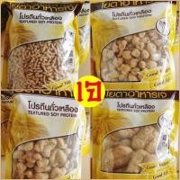 ราคา โปรตีนเกษตร (ห่อเหลือง) โยตา อาหารเจ โปรตีนจากถั่วเหลือง อาหารเจ มังสวิรัติ Vegetarian มี 4 แบบ (19114711731)