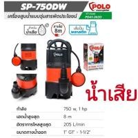 ราคา ปั๊มจุ่ม 750 วัตต์, 1 Hp 220v POLO รุ่น SP-750DW สำหรับน้ำเสีย (20693756960)