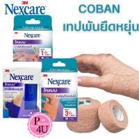 ราคา พร้อมส่ง Nexcare 3M coban โคแบน เทปพันยืดหยุ่นได้ สำหรับพันเพื่อกระชับกล้ามเนื้อ (4748605562)