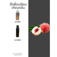 ราคา หัวน้ำหอมกลิ่นพีช ใส่สบู่ ใส่ครีม ใส่โลชั่น ขนาด30ML-100ML (24656881883)