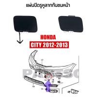 ราคา 230 พลาสติกปิดรูหูตะขอลากกันชนหน้า Honda City 2012-2013 ซิตี้ 2012-2013 (13398201699)