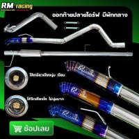 ราคา ท่อสูตร ออกท้ายปลายไดร์ฟมีพักกลาง เกรด304 (22855021833)
