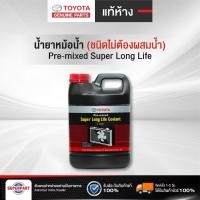 ราคา น้ำยาหม้อน้ำ/หล่อเย็น TOYOTA แท้ห้าง 1L/4L Pre-mixed Super Long Life Coolant (28271740711)
