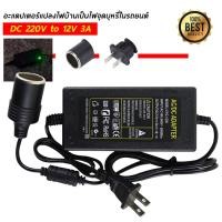 ราคา แปลงไฟบ้าน 220V เป็นไฟรถยนย์ 12V อุปกรณ์แปลงไฟบ้านเป็นไฟรถ แปลงไฟบ้าน 220V เป็นไฟรถยนย์ 12V DC 220V to 12V 3A (16666410073)