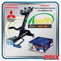 ราคา AORTO LOCK ALARM อุปกรณ์ล็อคเบรค คลัช+เสียงเตือนภัย สำหรับรถยนต์ MITSUBISHI ตรงรุ่น เลือกตามรุ่นเลย(AL01020405002-NOVAT) (24538820133)