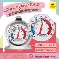ราคา ☀️โค้ดส่งฟรี ☀️ เครื่องวัดอุณหภูมิตู้เย็น -20℃～20℃ เทอร์โมมิเตอร์ ที่วัดอุณหภูมิตู้เย็น ที่วัดอุณหภูมิตู้ปลา (14757134495)