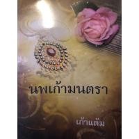 ราคา หนังสือ นพเก้ามนตรา (ISBN:9786160007301)