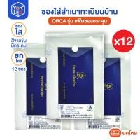 ราคา (ยกโหล/12ซอง) ซองใส่ทะเบียนบ้าน แบบมีกระดุม สีขาวขุ่น ยี่ห้อ ORCA (ออร์ก้า) ซองใส ซองใส่สำเนาทะเบียนบ้าน (จำนวน12ซอง) (57052744265)