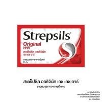 ราคา STREPSILS ORIGINAL HHR 8เม็ด ยาอมบรรเทาอาการเจ็บคอ (23630275582)
