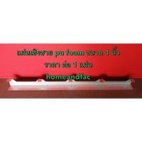 ราคา แผ่นเชิงชาย แผ่นปิดเชิงชาย แผ่นปิดกันนก กันงู ใช้กับหลังคาเมทัลชีท ลอน 760 รุ่น PU FOAM ขนาด 1 นิ้ว / ราคา ต่อ 1แผ่น (15480406396)