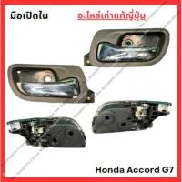ราคา มือเปิดใน Honda Accord G7 ปี 03-07 (24632317842)