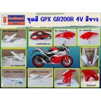 ราคา ชุดสี GPX GR200R 4วาล์ว สีขาว (ฝาครอบเฟรม ฝาครอบแฟริ่ง ฝาครอบถังน้ำมัน) ของแท้เบิกศูนย์ (27019277367)