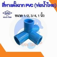 ราคา สี่ทางฉาก สี่ทางตั้งฉาก ข้อต่อพีวีซี pvc 1/2, 3/4, 1 นิ้ว ตราท่อน้ำไทย (18949126802)