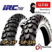 ราคา ยางกึ่งวิบาก IRC GP-21F, GP-22R (ใช้ยางใน) จักรยานยนต์ CRF250 (L, RALLY) KX85 120/80-18, 3.00-21 (3592205379)