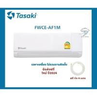 ราคา จัดส่งฟรี! แอร์ทาซากิ Tasaki รุ่น FWCE แอร์ดีไซน์ใหม่ ระบบธรรมดา ราคาถูก ทนทาน เย็นเร็ว (8316554877)