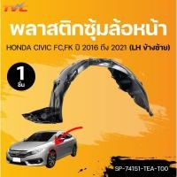 ราคา SUPPA พลาสติกซุ้มล้อหน้า HONDA CIVIC FC,FK ปี 2016 ถึง 2021 (SP-74151-TEA-T00) (SP-74101-TEA-T00) (1ชิ้น) | TVC (24433838608)