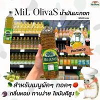 ราคา Mil Olivas น้ำมันมะกอก สำหรับ ผัดทอด 1 ลิตร (7011) โพมาซ มิล โอลิวาส Olive Oil Pomace (18419643866)