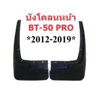 ราคา ตัวเลือก บังโคลนหน้า / หลัง กระบะ มาสด้า MAZDA BT-50 PRO 2012 - 2019 บีที50 ยางบังโคลน คู่หลัง คู่หน้า ยางกันโคลน (25929702196)