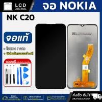ราคา หน้าจอ NOKIA C10 / C20 งานแท้ LCD แถมฟรี!! ชุดไขควง กาว 3 ml ฟิล์มกระจกกันรอย (27018942995)