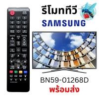 ราคา รีโมททีวี ซัมซุง อะไหล่ทีวี SAMSUNG TV Remote Control รุ่น BN59-01268D (42076512496)