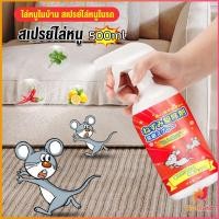 ราคา BUAKAO สเปรย์ไล่หนู น้ำยาไล่หนู 500ml Anti Rat Spray (22837849500)