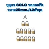 ราคา กุญแจSOLO ระบบสปริง ✳️งานสั่งทำ‼️ขนาด25mm./12ตัวชุด❌ แบบไม่แพ็คแผง (20069906752)