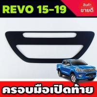 ราคา ครอบมือเปิดท้าย สีดำด้าน TOYOTA REVO 2015-2019 (R) (26324255285)