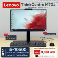 ราคา AIO Lenovo ThinkCentre M70a i5-10500/ram16/ssd512 คอมตั้งโต๊ะ คอมพิวเตอร์ออล อิน วัน มือสอง all in one computer Second (45550841705)