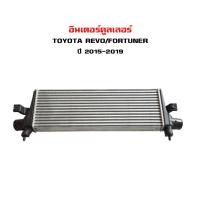 ราคา อินเตอร์คูลเลอร์ TOYOTA REVO , FORTUNER 15 อินเตอคูเลอ โตโยต้า รีโว่ และ ฟอจูนเนอร์ ปี 2015 DIESEL INTERCOOLER 20220 (2951903345)