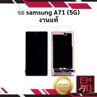 ราคา หน้าจอใช้สำหรับ Samsung A71 / SamsungA71 งานแท้ จอใช้กับSamsung อะไหล่หน้าจอ (มีการรับประกัน) (19471896201)