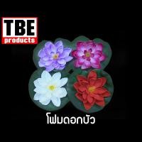ราคา โฟมดอกบัว ดอกบัวปลอม ดอกบัวลอยน้ำ (24101723877)