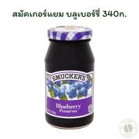 ราคา สมัคเกอร์แยม บลูเบอร์รี่ 340ก. (27683104700)
