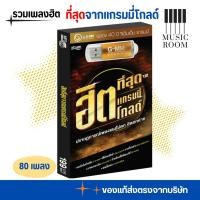 ราคา GMM GRAMMY USB ลูกทุ่ง ฉลอง 40 ปีแกรมมี่ ฮิตที่สุดจากแกรมมี่โกลด์ สุดคุ้ม 80 เพลง (28418247605)