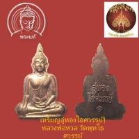 ราคา เหรียญพระอู่ทองไอศวรรย์ รุ่น1 หลวงพ่อหวล วัดพุทไธศวรรย์ อยุธยา (19994590229)