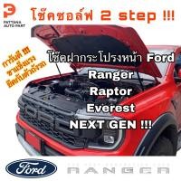 ราคา โช๊คอัพฝากระโปรงหน้า Ford Ranger/Raptor/Everest NEXT GEN 2022 (ใส่โค๊ด FORD7 ลด 100฿) (20654129026)