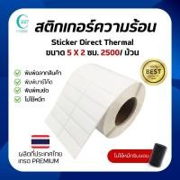 ราคา สติ๊กเกอร์ความร้อนสำหรับแปะสินค้า แสดงรายละเอียดสินค้า ขนาด5CMx2CM เนื้อDirectThermal (27524804345)