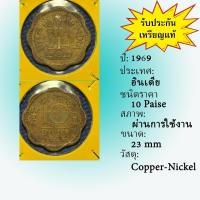 ราคา No.62084 ปี 1969 อินเดีย 10 PAISE เหรียญต่างประเทศ เหรียญสะสม เหรียญหายาก (10701397722)
