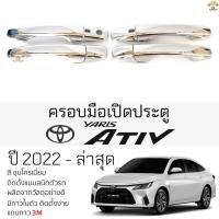 ราคา ครอบมือดึงประตู TOYOTA YARIS ATIV ปี 2022 - ล่าสุด ชุบโครเมี่ยม โตโยต้า ยาริส เอทีฟ ตรงรุ่น มือเปิดประตู มือดึงประตู (19390660578)
