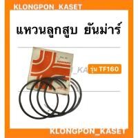 ราคา แหวนลูกสูบ ยันม่าร์ รุ่น TF160 แหวนลูกสูบยันม่าร์ แหวนลูกสูบTF แหวนลูกสูบTF160 แหวนลูกสูบ ยันม่าร์ รุ่น TF160 แหวนลูกสูบ (11271478346)