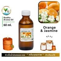 ราคา 60 ml. กลิ่น Orange & Jasmine ส้ม & มะลิ หัวเชื้อ น้ำมันหอมระเหย กลิ่นคุณภาพ | Quality Aroma Oil (4189169023)