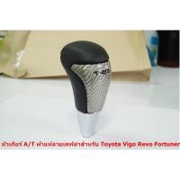 ราคา หัวเกียร์ Auto ทำลายเคฟล่าขาวผ้าแท้ TRD ดำ สำหรับ Toyota Vigo Revo Fortuner 2005-120 (5149374618)