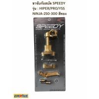 ราคา ขาจับกันสบัด SPEEDY รุ่น : HIPER/PRO/YSS NINJA-250-300 สีทอง (9132930864)
