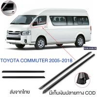 ราคา ราคา2เส้น คิ้วรีดน้ำประตู COMMUTER 2005-2018 รถตู้ คอมมิวเตอร์ KDH222 ยางรีดนำ้ขอบกระจก ยางรีดน้ำนอก (24624179876)