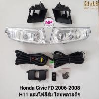 ราคา ​ไฟ​ตัด​หมอก​ ไฟสปอร์ตไลท์ HONDA​ CIVIC​ FD​ 2006 2007 2008​ ฮอนด้า ซีวิคเอฟดี รับประกัน 3 เดือน (17382041990)