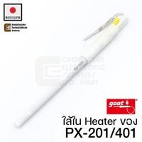 ราคา Goot PX-20H ใส้ในหัวแร้ง แบบเซรามิค Ceramic Heater ของรุ่น PX-201 PX-335 PX-338 PX-342 PX-401 (10311500068)