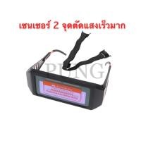 ราคา แว่นเชื่อมปรับแสงออโต้เซนเซอร์ 2 จุดตัดแสงเร็วมาก เชื่อมได้ทั้งวันไม่ปวดตา ได้ทั้งสวมและคาดหัว(กล่องกระดาษ) (8632220912)