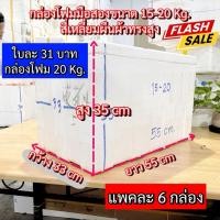 ราคา กล่องโฟม20กิโล (1ชุดมี3ใบ) กล่อง ลังโฟม กล่องโฟมเก็บความเย็น (8) กล่องโฟมใบใหญ่ (29822021603)