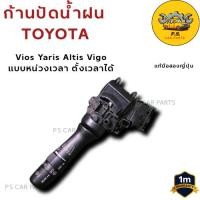 ราคา ก้านปัดน้ำฝน Toyota Vios Yaris Altis Vigo แท้มือสองญี่ปุ่น (56850700687)