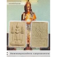 ราคา พระผงหลวงพ่อบ้านแหลม ปี 2534 พิมพ์กลาง ฉัตรขาว วัดเพชรสมุทรวรวิหาร สมุทรสงคราม (27183360666)